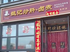 -姚记炒肝店(簋街店)