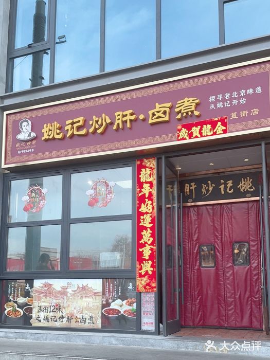 姚记炒肝店(簋街店)图片