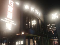 -百富源·海鲜辽菜(浑河堡店)