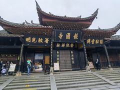 -峨眉山报国寺