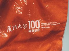 -厦门大学(思明校区)