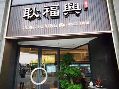 门面-耿福兴(罍街店)