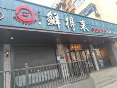 -鲜得来排骨年糕(即墨路店)