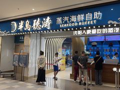 -半岛听涛蒸汽海鲜自助(K11店)