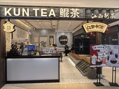 -KUNCHA鲲茶·江西制茶(铜锣湾店)