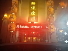 -映像徐州(滨湖店)