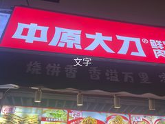 门面-中原大刀(南湖越秀集市店)