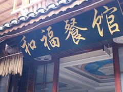 门面-和福餐馆(西江古街店)