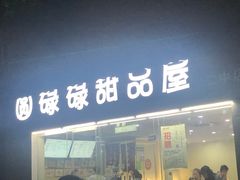 门面-圆碌碌甜品屋(二中店)