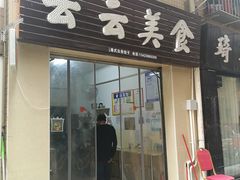 门面-云云美食