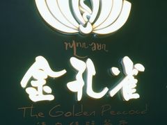 -金孔雀德宏傣味餐馆(魏公村店)