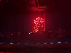 -赤红音乐现场(浦东金桥路店)