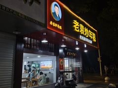 -老袁炒年糕(富豪路店)