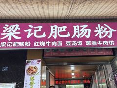 -梁记肥肠粉(宽窄巷子店)