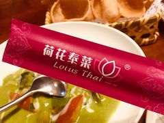绿咖喱鸡-荷花泰菜(东方新天地店)