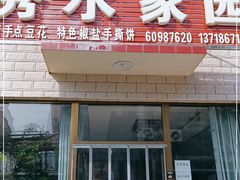 门面-秀水家园农家院住宿团建(石林峡店)