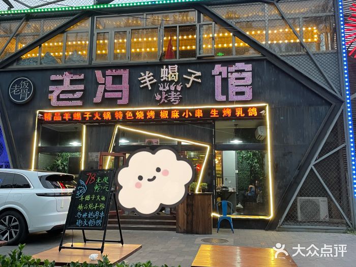 老冯烤羊蝎子馆(望京店)图片