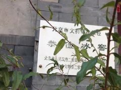 -皇家冰窖小院(什刹海店)