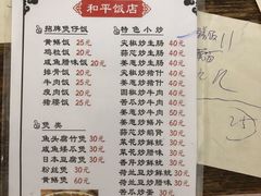 菜单-和平饭店(南兴路店)