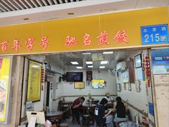 -八珍·广式煎饺·广州老字号(北京路总店)