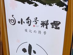 -小句号·精致料理(江南环球港店)