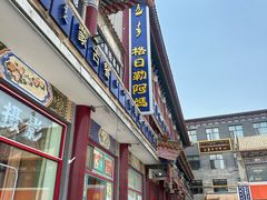 -格日勒阿妈蒙古厨房(大召店)