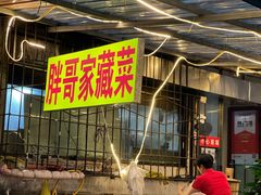 -胖哥家藏菜(护国路店)