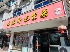 -品雅轩农家乐