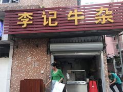 门面-李记牛杂店(建设一街店)