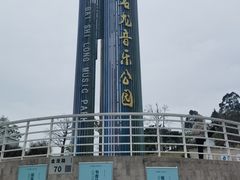 -白石龙音乐公园