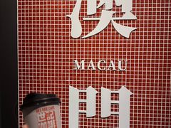 -世记咖啡(氹仔外卖店)