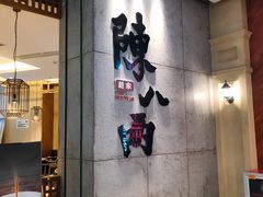 门面-陳八两面家(滨江天街店)