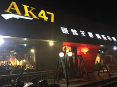 门面-AK47烤羊腿串吧(柳浪家园店)