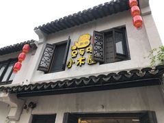 门面-恩你小木屋·韩式料理(南长街店)