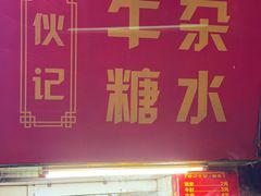 -伙记牛杂糖水