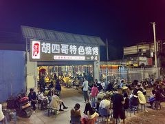 -胡四哥特色火盆烧烤(一分店)