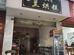 -兰烘糕