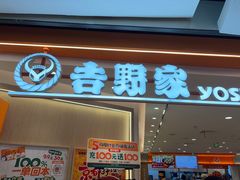 -吉野家(上海美罗城店)