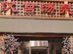 -汉宫汤泉汗蒸洗浴(五四广场店)