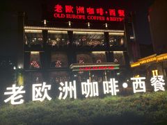 -老欧洲咖啡·西餐(后湖店)