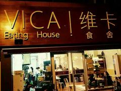 门面-维卡食舍(户部山店)
