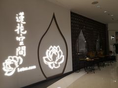 -Lotus 莲花空间(国贸商城店)
