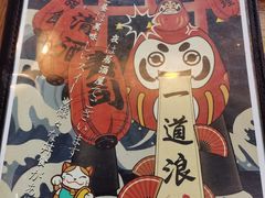 -一道浪居酒屋