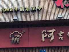 门面-阿吉仔(大元路店)