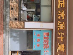 门面-广场正宗原汁薏米店