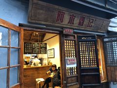 门面-阿木舂记·特色小吃(平江路店)