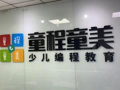 -童程童美·信息学竞赛·机器人编程·少儿编程(大钟寺校区)