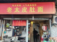 -老太皮肚面
