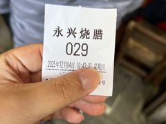 -永兴烧腊