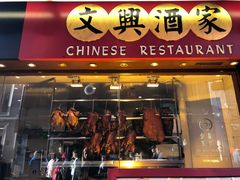 -文兴酒家(Chinatown - Gerrard Street)